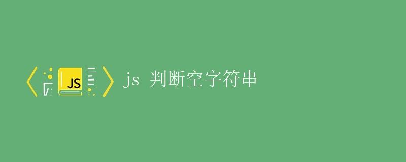 js 判断空字符串
