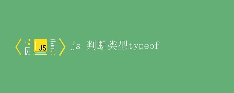 JS 判断类型typeof