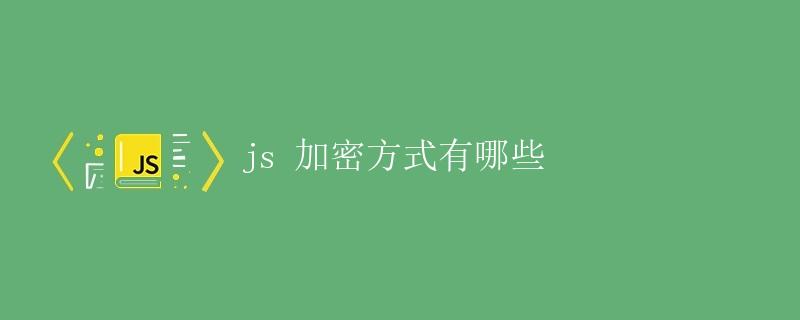 JS加密方式探究 JS加密方式探究