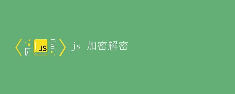 JS加密解密