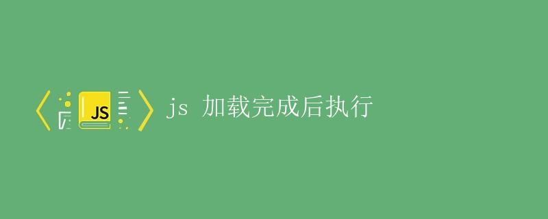 JS加载完成后执行