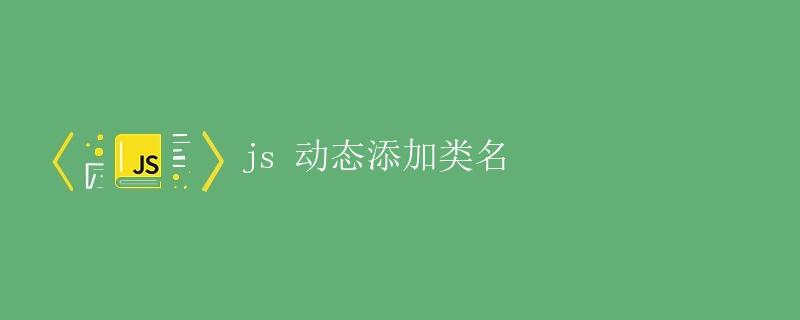 JavaScript动态添加类名 JavaScript动态添加类名