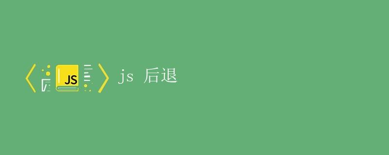 JS后退 JS后退