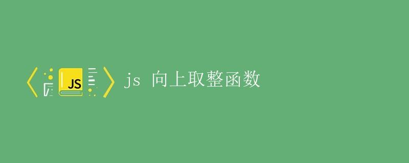 js 向上取整函数