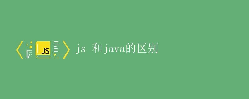 JS 和 Java 的区别