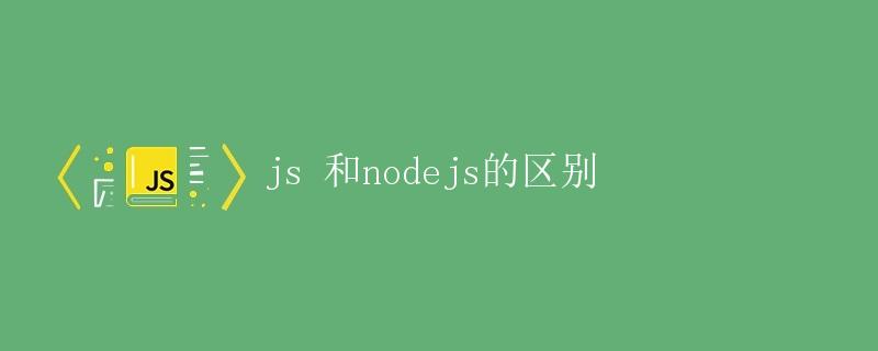 JS和Node.js的区别
