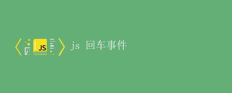 JavaScript回车事件
