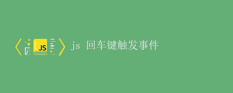 js 回车键触发事件