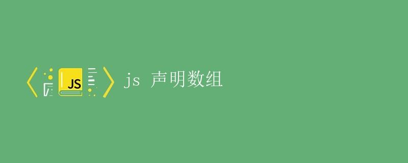 JS 声明数组