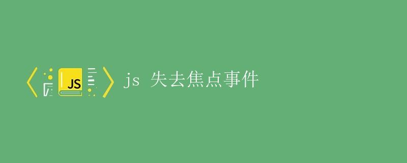 JS失去焦点事件
