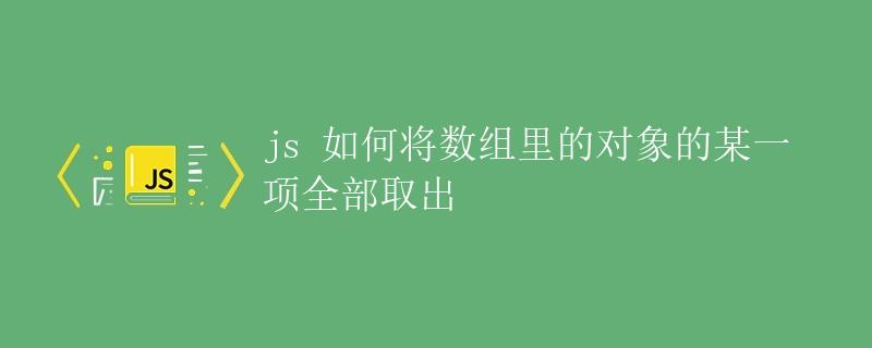 js 如何将数组里的对象的某一项全部取出