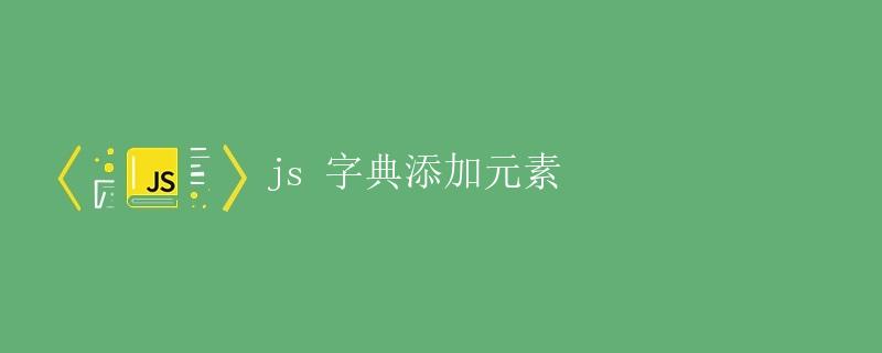 js 字典添加元素