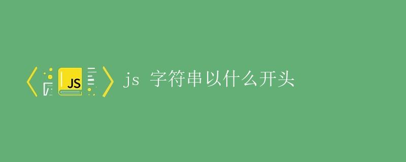 JS字符串以什么开头