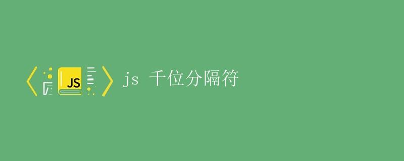 JS千位分隔符 JS千位分隔符