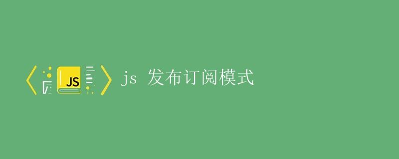 JS发布订阅模式