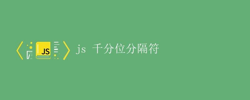 JS 千分位分隔符 JS 千分位分隔符