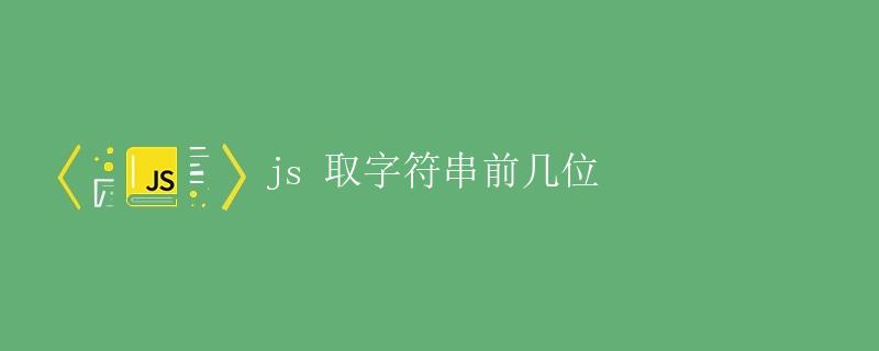 JS 取字符串前几位