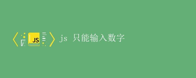JS只能输入数字