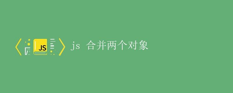 js 合并两个对象