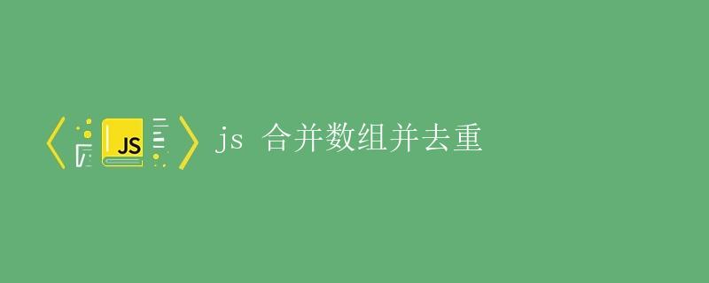 JS合并数组并去重