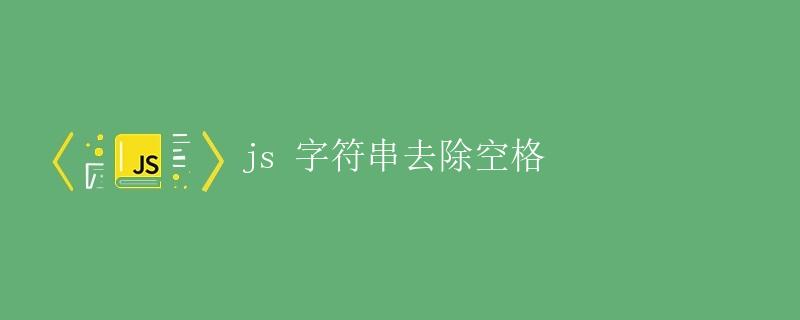 JS字符串去除空格