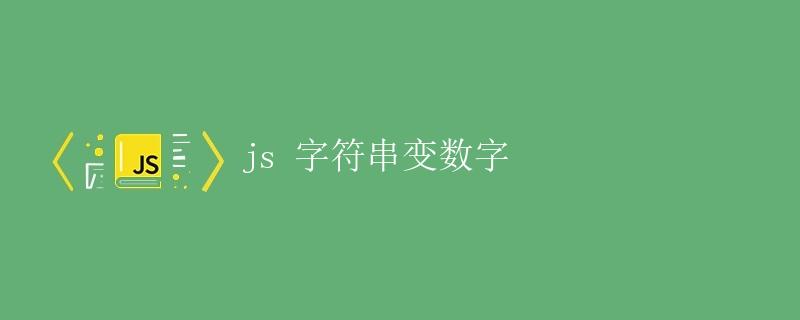 js 字符串变数字