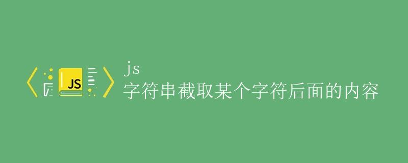 JS字符串截取某个字符后面的内容