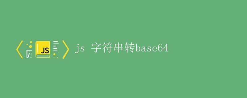js 字符串转base64