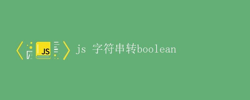 js 字符串转boolean
