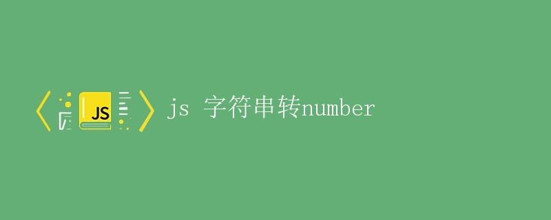 JS 字符串转Number