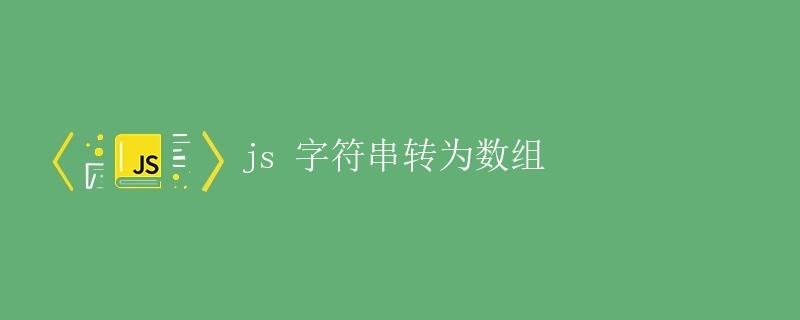 JS字符串转为数组