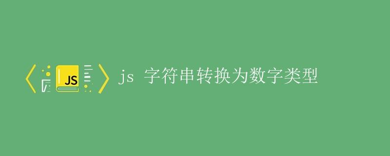 JavaScript 字符串转换为数字类型