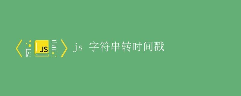 js 字符串转时间戳