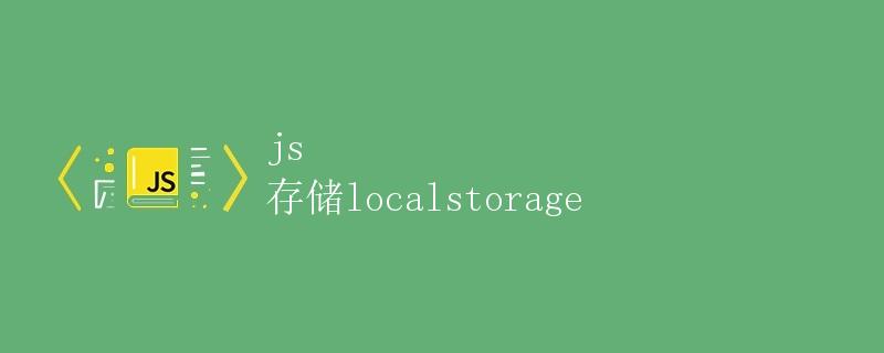 JS存储Localstorage
