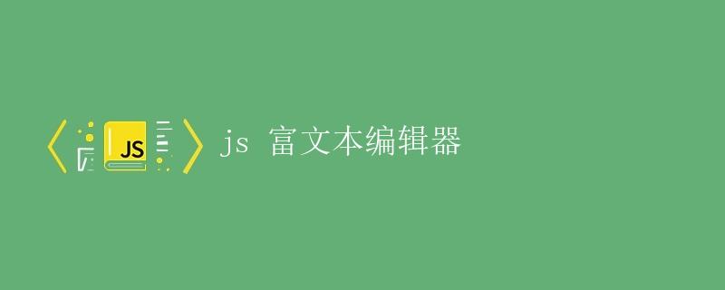 JS 富文本编辑器