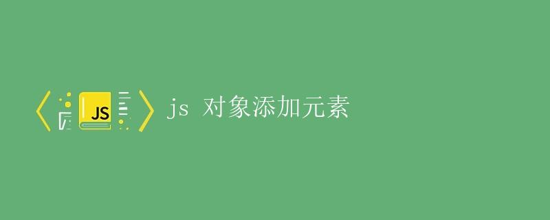 JS 对象添加元素
