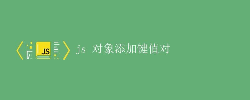 js 对象添加键值对 js 对象添加键值对