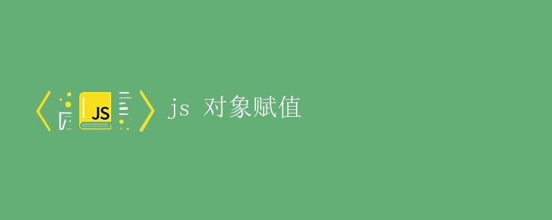 js 对象赋值