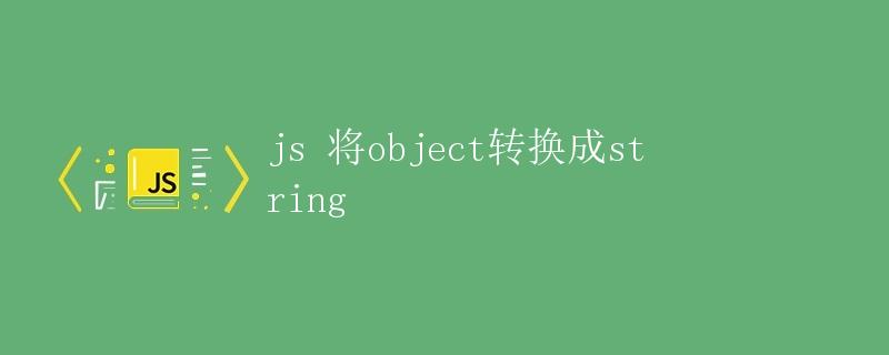 JS 将object转换成string