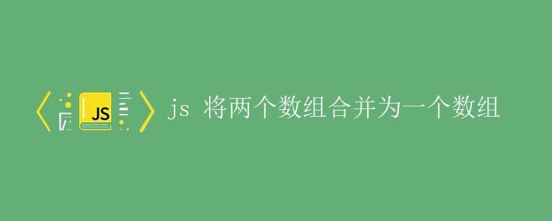 js 将两个数组合并为一个数组