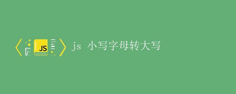 js小写字母转大写