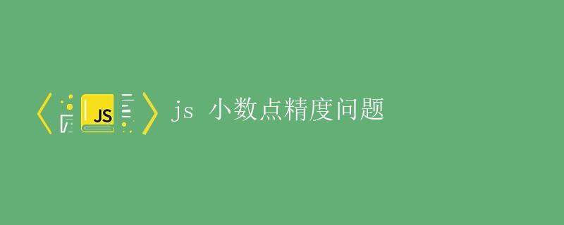 JavaScript中的小数点精度问题