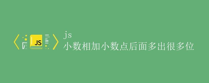 js 小数相加小数点后面多出很多位