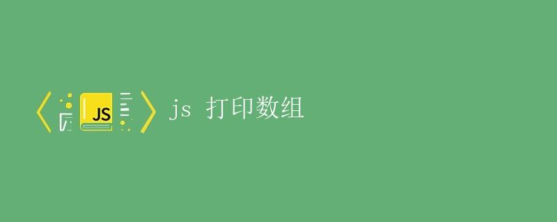 JS 打印数组