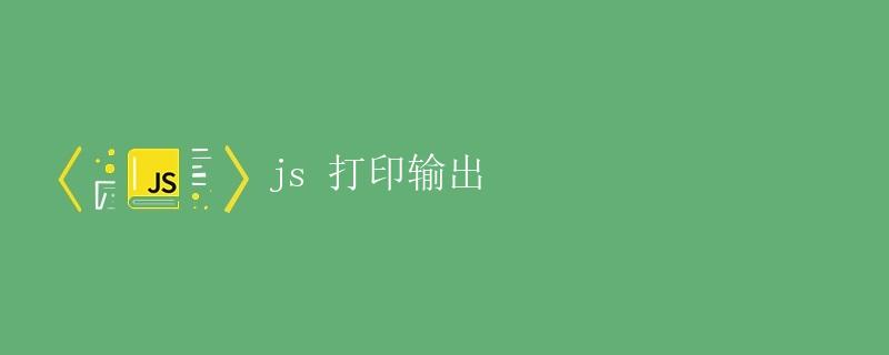 如何使用JavaScript打印输出