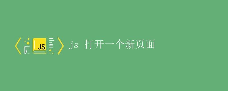 js 打开一个新页面