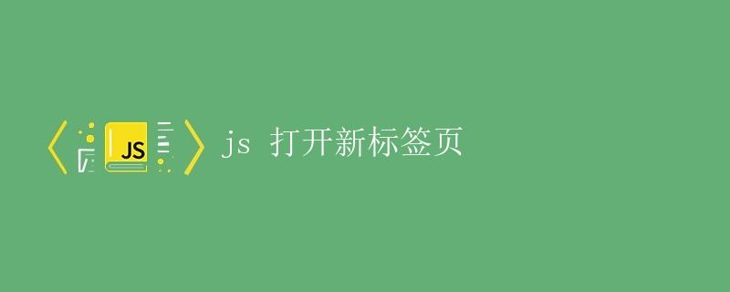 JS打开新标签页