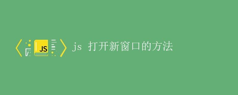 JS 打开新窗口的方法