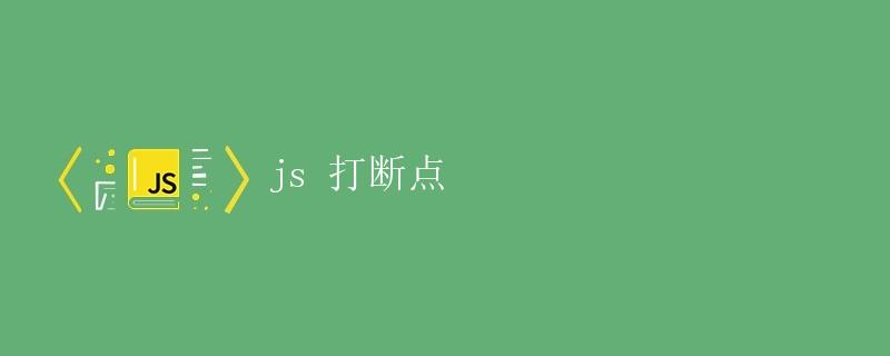 JS打断点