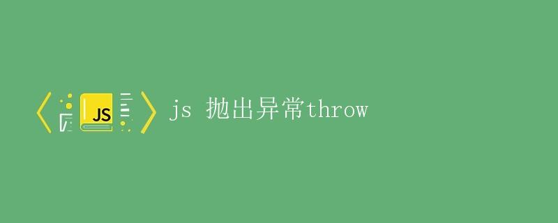 JS 抛出异常 throw